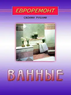 Ванные (евроремонт)