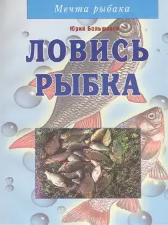 Ловись рыбка