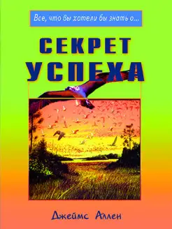 Секрет успеха