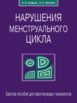 Нарушения менструального цикла. Пособие для гинекологов