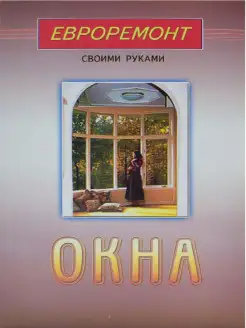 Окна (евроремонт)