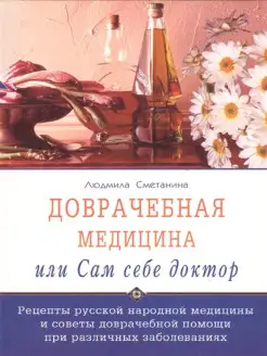 Доврачебная медицина, или сам себе доктор