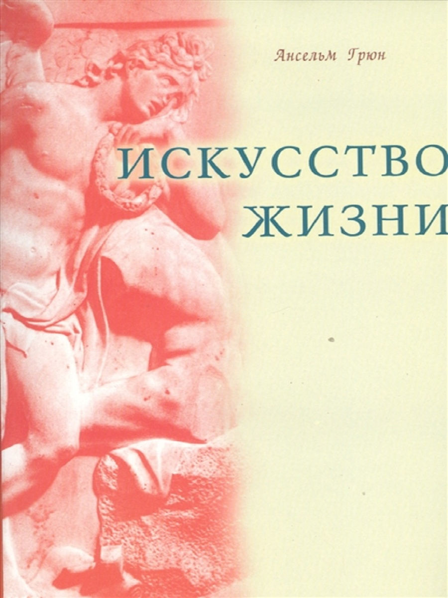 Искусство жизни. Искусство жить книга. Грюн а. 