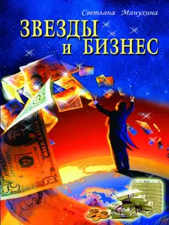 Звёзды и бизнес