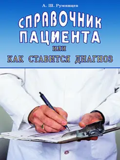 Справочник пациента или как ставится диагноз