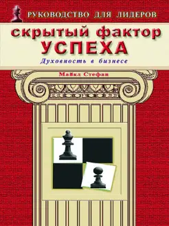 Скрытый фактор успеха. Духовность в бизнесе