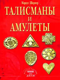 Талисманы и амулеты