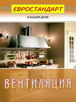 Вентиляция (евроремонт)