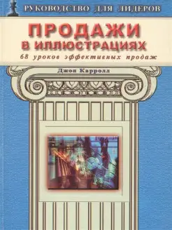 Продажи в иллюстрациях. 68 уроков эффективных продаж