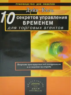 10 секретов управления временем для торговых агентов