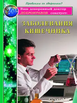 Заболевания кишечника