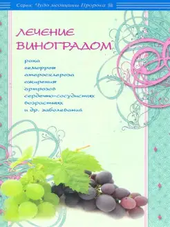 Лечение виноградом рака, геморроя, атеросклероза, ожирения