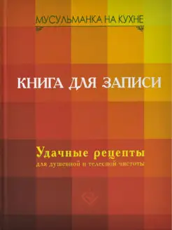 Мусульманка на кухне. Книга для записи