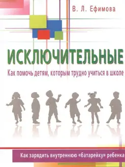 Исключительные. Как помочь детям, которым трудно учиться