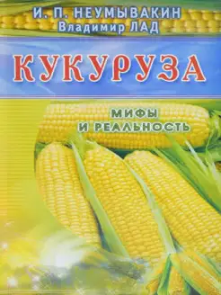 Кукуруза. Мифы и реальность