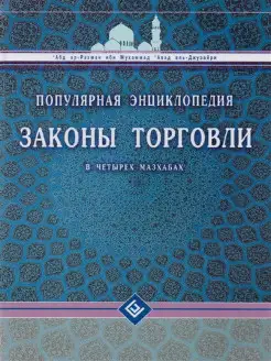 Законы торговли в четырех мазхабах. Популярная энциклопедия