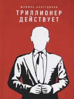 Триллионер действует