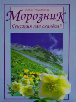 Морозник. Сенсация или скандал?