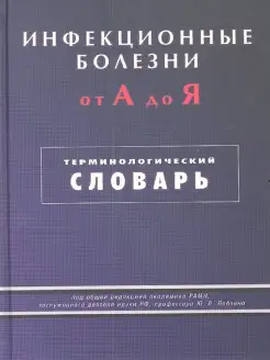 Инфекционные болезни от А до Я. Терминологический словарь