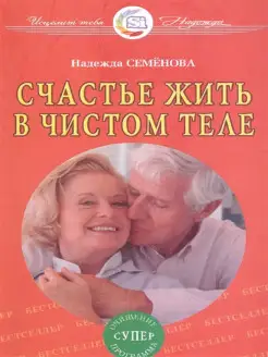 Счастье жить в чистом теле