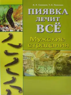 Пиявка лечит все. Мужские страдания