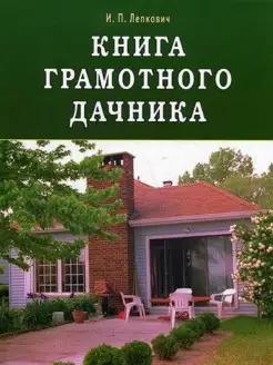 Книга грамотного дачника