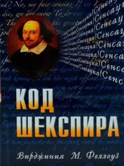 Код Шекспира