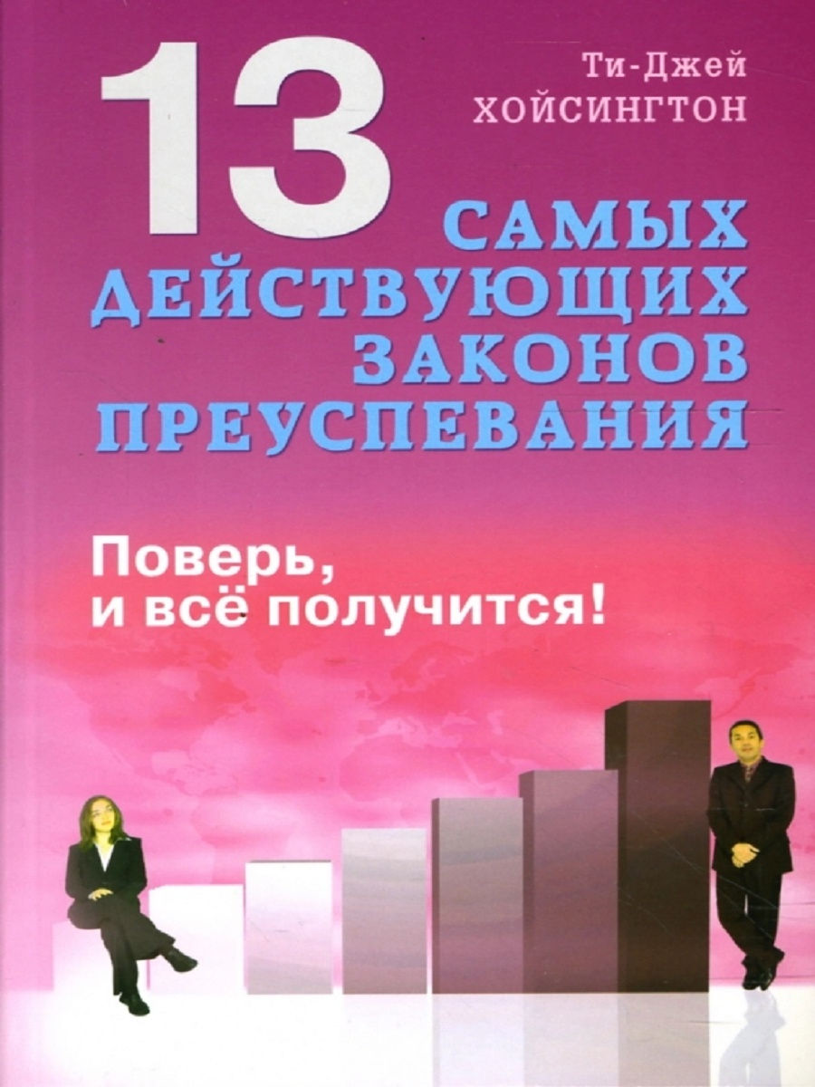 Самое действующее. Законы преуспевания. Психология делового преуспевания». Психология делового преуспевания» Колесников. Теория преуспевания.