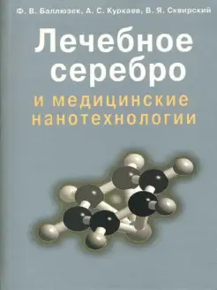 Лечебное серебро и медицинские нанотехнологии