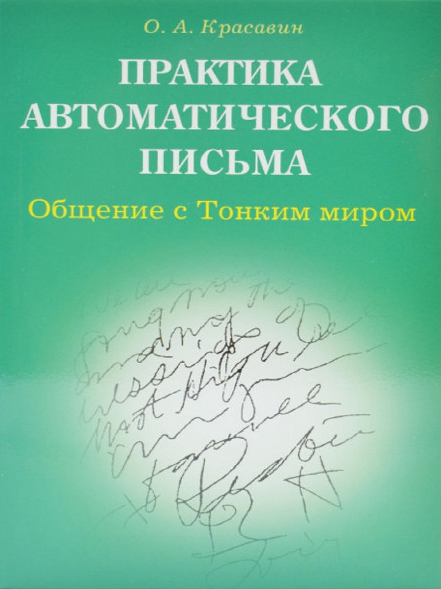 Автоматическое письмо. Автоматическое письмо в эзотерике. Автоматическое письмо техника. Общение с тонким миром. Разговор с тонким миром.