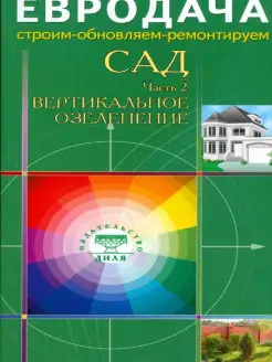 Сад. Часть 2. Вертикальное озеленение