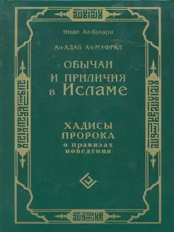 Обычаи и приличия в Исламе. Хадисы Пророка