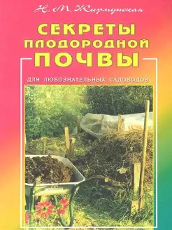 Секреты плодородной почвы. Для любознательных садоводов