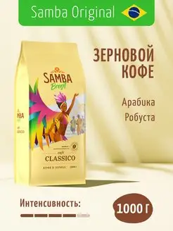 Кофе в зернах CLASSICO арабика робуста, зерновой кофе, 1 кг