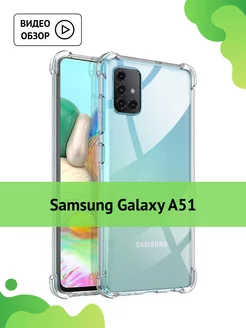 Прозрачный чехол с углами на Samsung Galaxy A51