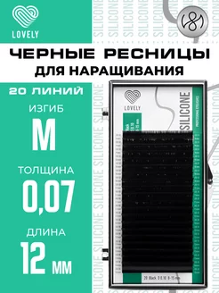 Чёрные ресницы для наращивания M 0.07 12 мм 20л