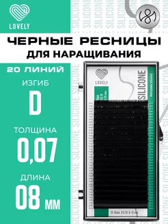 Чёрные ресницы для наращивания D 0.07 8 мм 20л