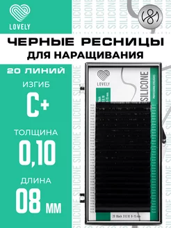 Чёрные ресницы для наращивания C+ 0.10 8 мм 20л