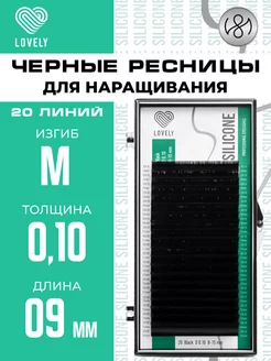 Чёрные ресницы для наращивания M 0.10 09 мм 20л