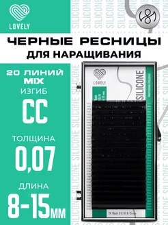 Чёрные ресницы для наращивания микс CC 0.07 8-15 мм 20л