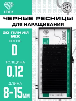 Чёрные ресницы для наращивания микс D 0.12 8-15 мм 20л