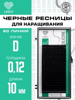 Чёрные ресницы для наращивания D 0.12 10 мм 20л