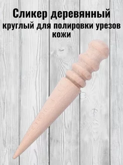 Сликер для кожи