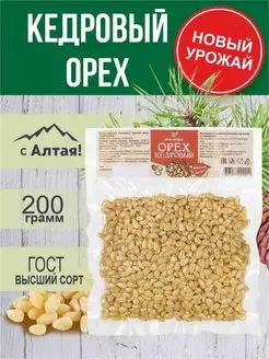 Орех кедровый очищенный 200 г. Алтай-Селигор