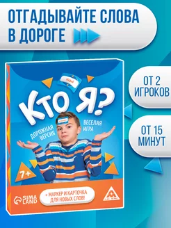 Игра в дорогу на угадывание Кто Я?