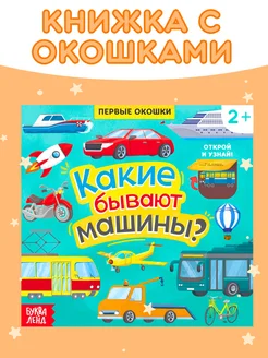 Книга картонная для малышей с окошками Какие бывают машины?