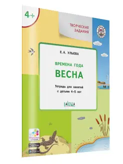 Времена года. Весна. Тетрадь для занятий с детьми 4-5 лет