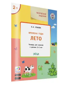 Времена года Лето. Для занятий с детьми 2-3 лет Елена Ульева