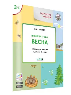 Времена года. Весна. Тетрадь для занятий с детьми 3-4 лет