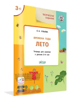 Времена года. Лето. Тетрадь для занятий с детьми 3-4 лет